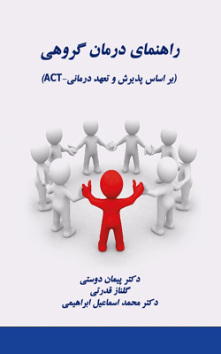 راهنماي درمان‌ گروهي ( بر اساس پذيرش و تعهد درماني ( ACT ) )